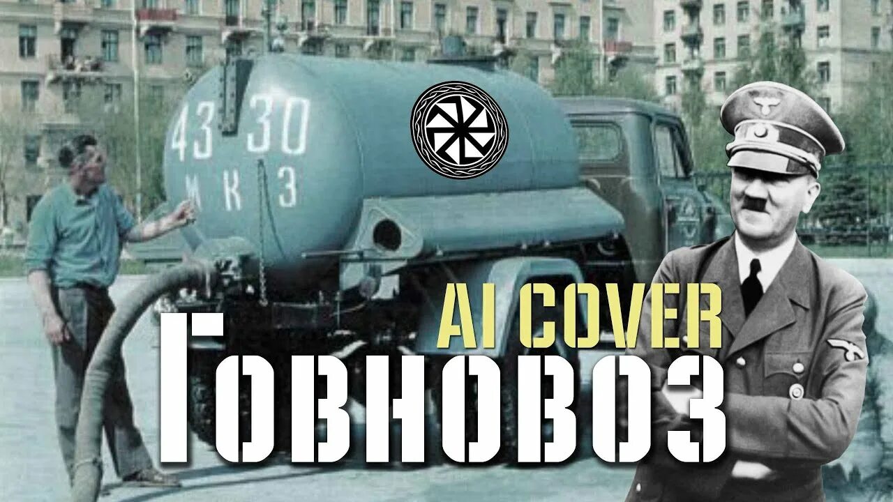 Включить песню 40 лет работал говновозом