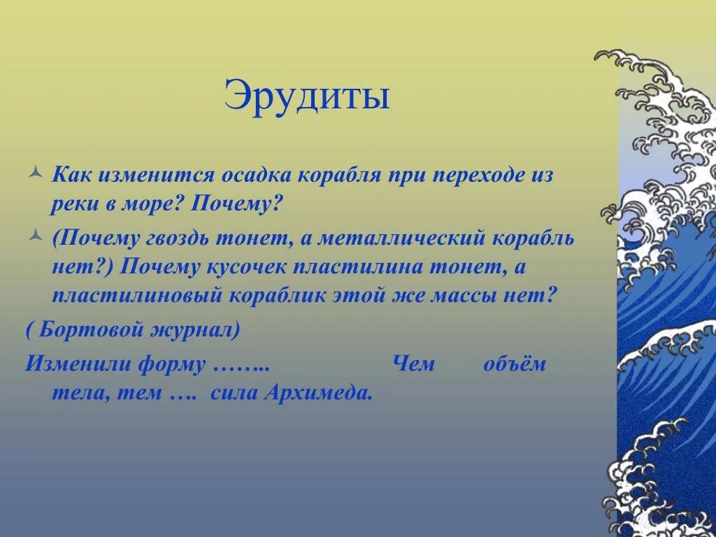 Как изменится осадка корабля если произойдет разгрузка. Как изменится осадка корабля при переходе из реки в море. После разгрузки баржи её осадка в реке уменьшилась на 60. Как изменится осадка корабля при переходе. Как изменится осадка судна при переходе из реки в море.