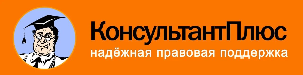 Consultant ru law. КОНСУЛЬТАНТПЛЮС. КОНСУЛЬТАНТПЛЮС картинки. КОНСУЛЬТАНТПЛЮС студент. Консультант+ картинка.