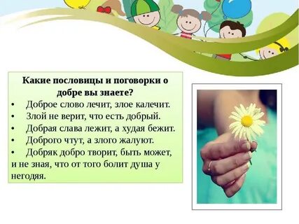 Доброе дело питает