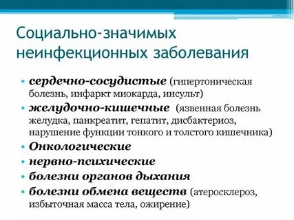 Социально значимые заболевания относятся к числу
