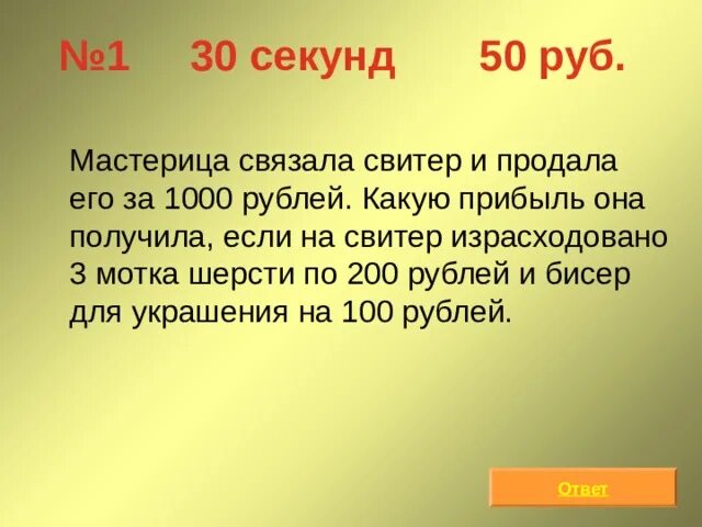 1 Мастерица связала шерстяной плед и продала его за 500 рублей. Из 12 мотков шерсти получается 3 одинаковых детских. Однамастериуа связала шерстянойплед и продаа его за 500рубоей. Из 12 мотков шерсти получается.