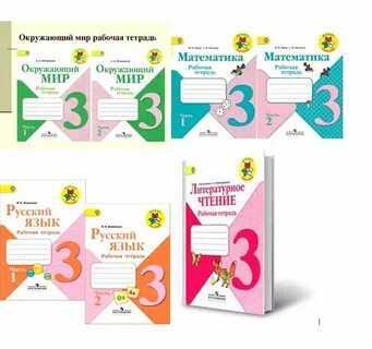 Школьные рабочие тетради 3 класс