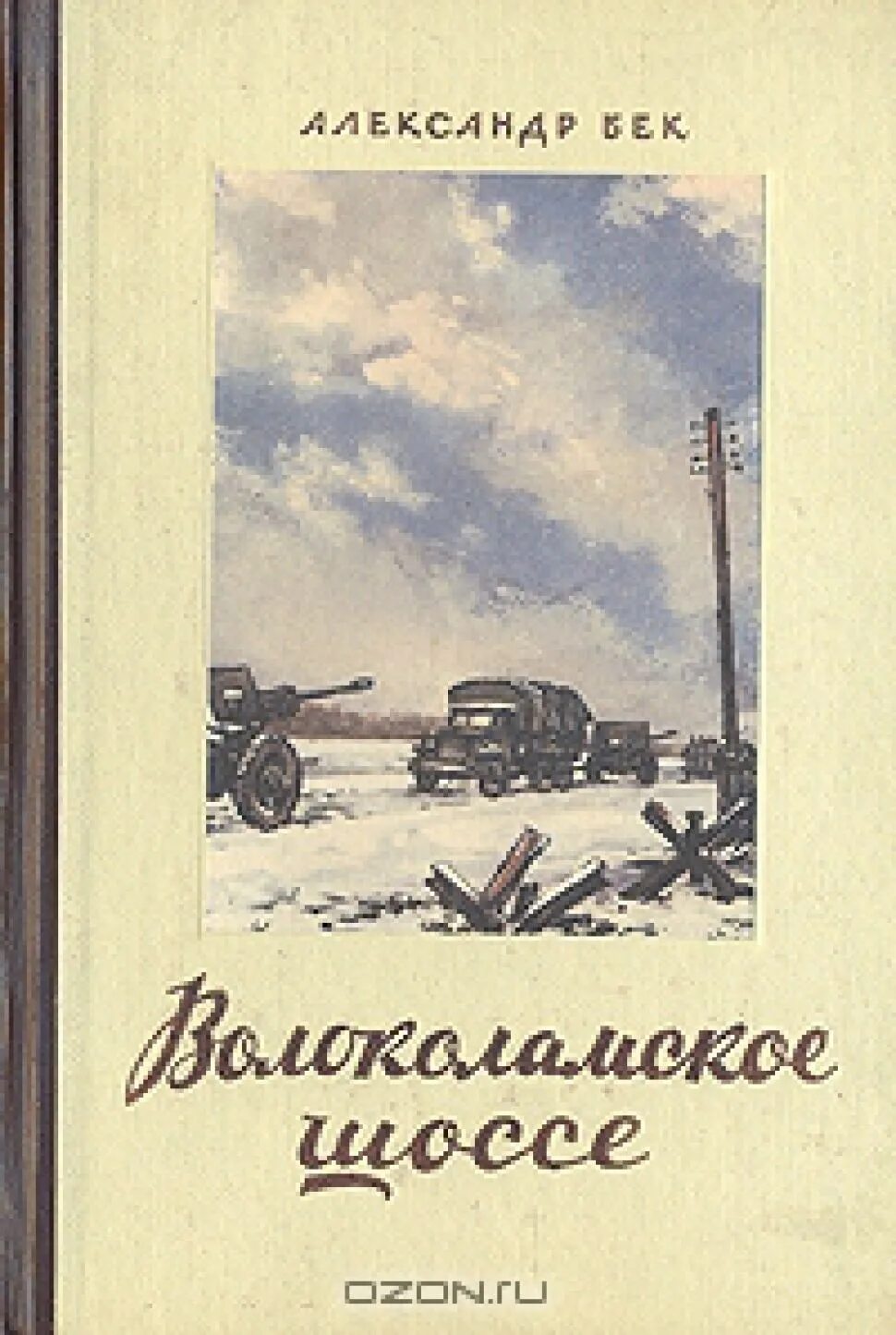 А. Бек «Волоколамское шоссе» (1944). Бек Волоколамское шоссе 1982.