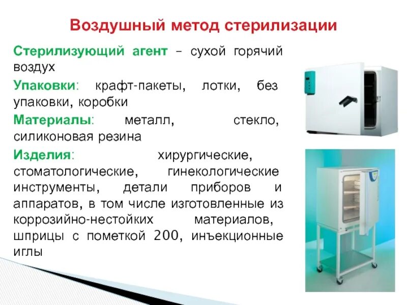 Работа парового и воздушного стерилизатора. Паровой метод стерилизации стерилизующий агент. Стерилизация методы стерилизации режимы стерилизации. Воздушный метод стерилизации стерилизующий агент. Дезинфекция предстерилизационная очистка и стерилизация.