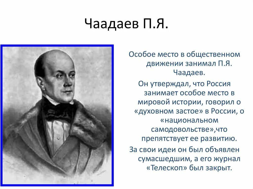 Чаадаев для чацкого кроссворд 8. Чаадаев о истории России. П.Я. Чаадаев о судьбе России.. П Чаадаев философия.