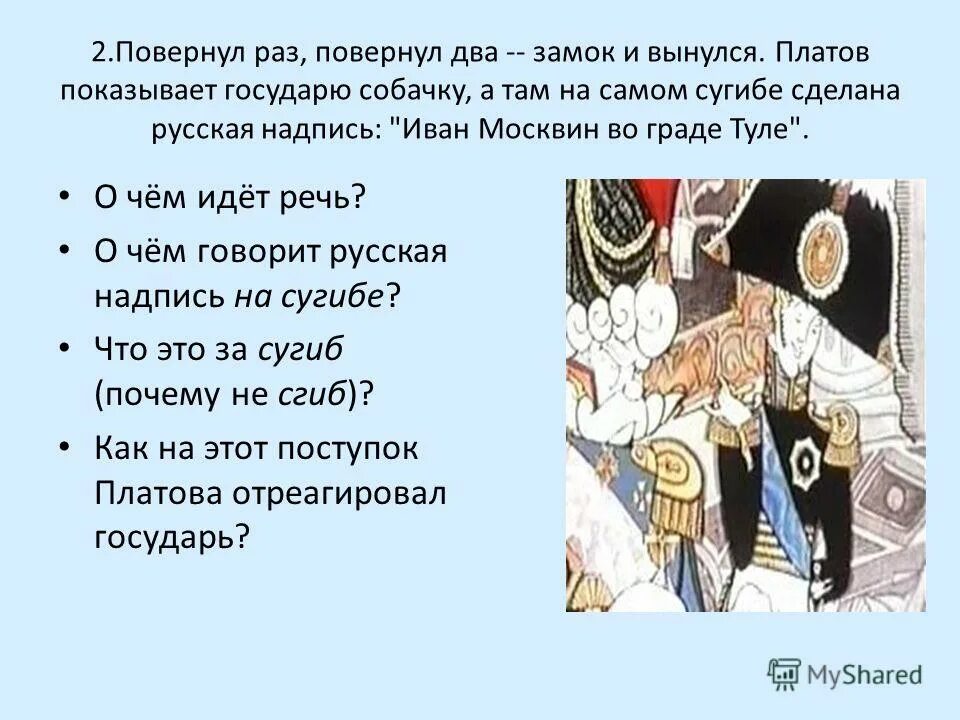 викторина по рассказу левша. левша произведение. «сказ о тульском косом левше и о стальной блохе». лесков "левша. мелкоскоп это из рассказа левша.
