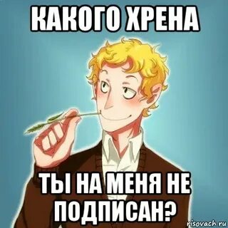 С каких хренов