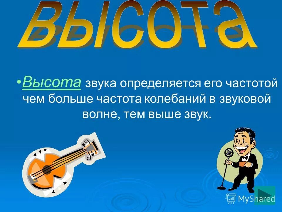 Низкочастотные и высокочастотные звуки. Высота звука голоса. Громкость и высота звука. Высота звука голоса. Высота звука определяется его.