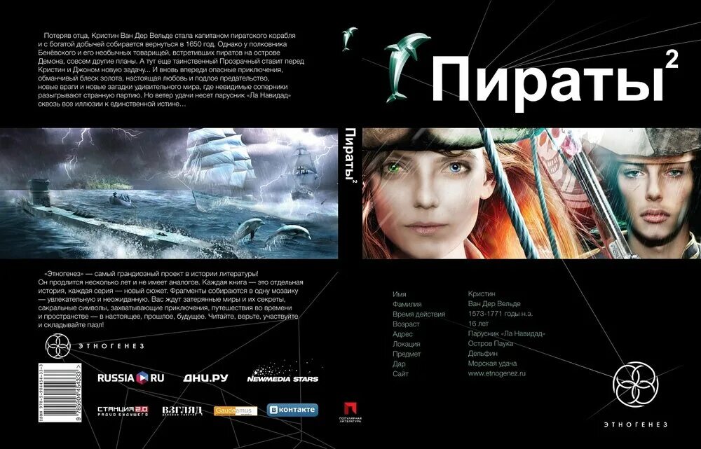 Пираты аудио лучшее. Этногенез пираты 2. Попаданец в пирата. Этногенез обложки книг. Попаданцы карибского моря.