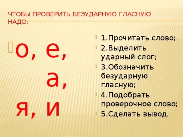 Как проверить безударную букву в слове. Выдели буквы, обозначающие безударные гласные звуки.. Обозначающие безударные гласные звуки. Безударный гласный звук обозначен а о е я. Слова в которых безударный гласный звук обозначен а о е я.