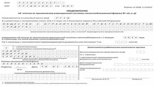 Уведомление 03 10. Уведомление об отказе от применения усн. заявление от отказа от усн. форма 26.2.3 отказ от усн. уведомление об отказе от усн с 2025.