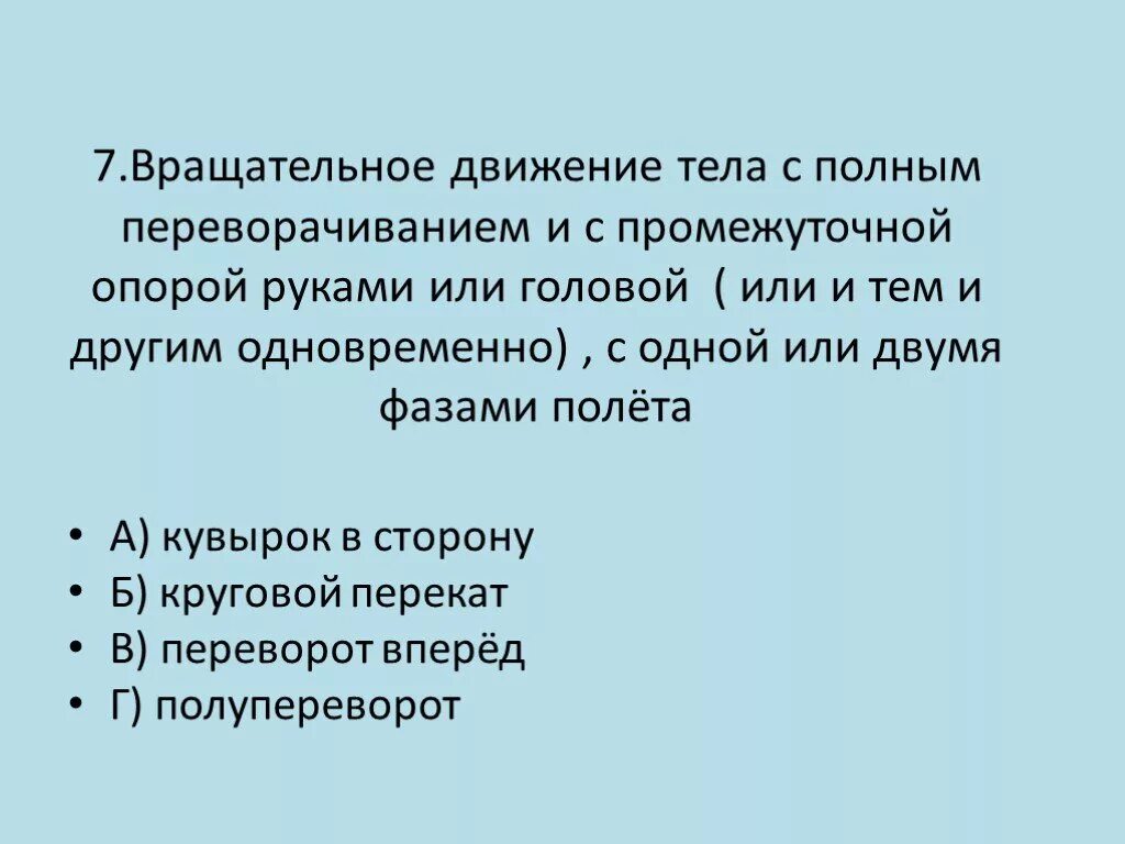 Вращательным называется движение тела. Вращательное движение тела. вращательное движение тела с полным переворачиваемем. закончите предложения вращательное движение тела с. перевороты – тела с полным переворачиванием и промежуточной опорой..