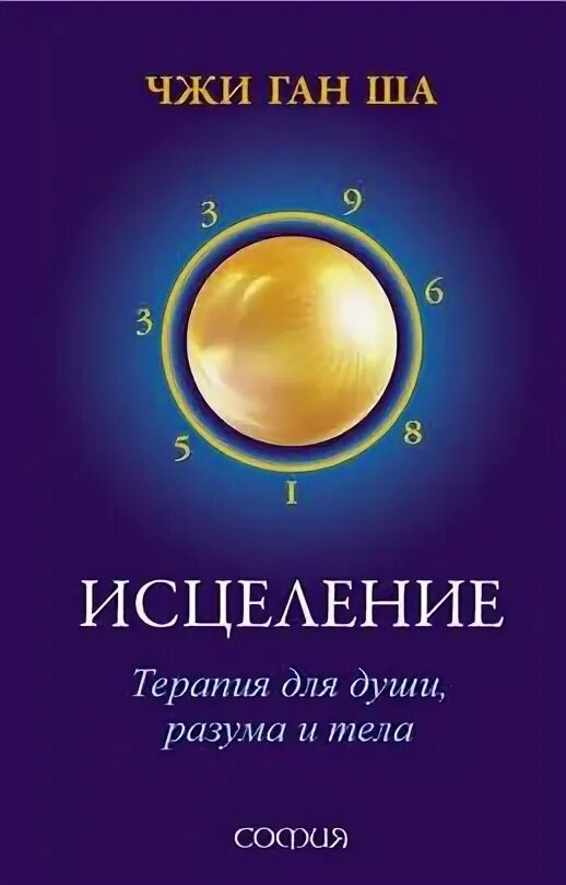 Чши ган ши чудеса исцеления. Сила души книга. Даосские талисманы на бумаге. Чжуша. Ган ша.