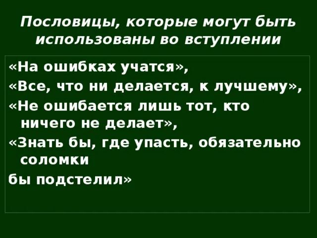 Когда уместно выражение на ошибках учатся. Поговорка на ошибках учатся. учиться на своих ошибках поговорка. поговорка про ошибки и опыт. поговорка на ошибках люди учатся.