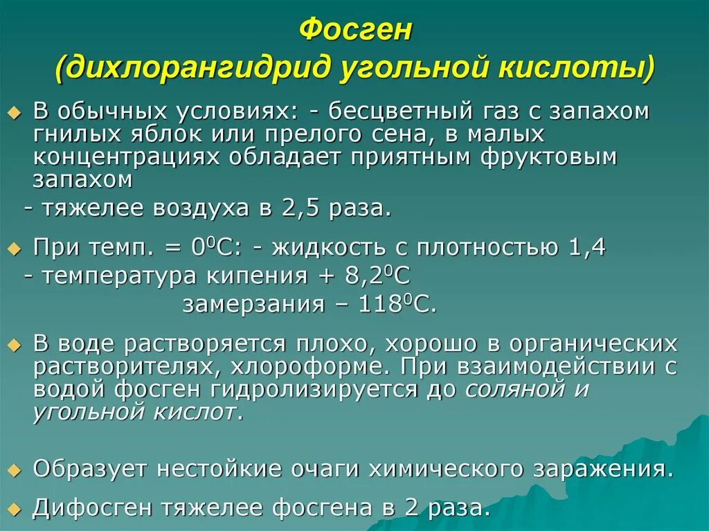 Газ с запахом прелого сена. Дихлорангидрид угольной кислоты. Фосген. Фосген тяжелее воздуха. Фосген дифосген.