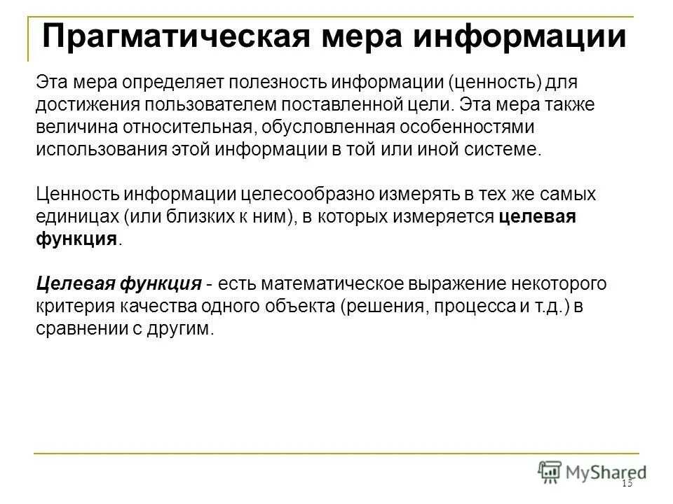 Прагматическая информация это. Меры полезности информации. Прагматическая мера информации пример. Меры полезности информации. Структурные меры количества информации.