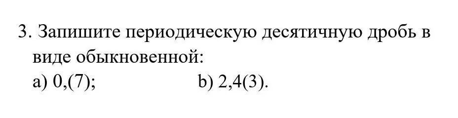 Запишите периодическую десятичную дробь в виде обыкновенной. Периодическую десятичную дробь в виде обыкновенной. Запишите периодическую десятичную дробь в виде обыкновенной 0,(7). Запишите периодическую десятичную дробь в виде обыкновенной 0 4. 0 12 0 в обыкновенную