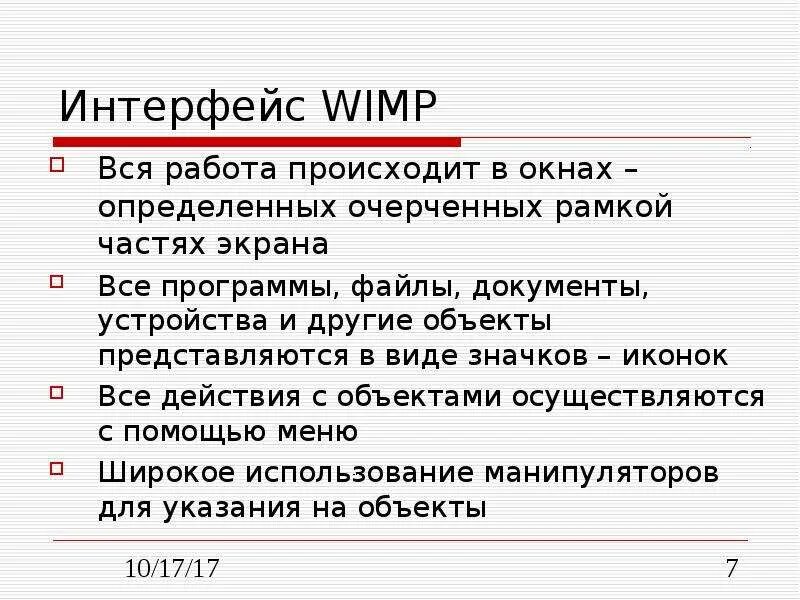 Wimp интерфейс