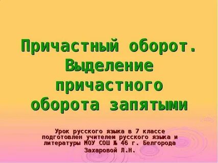 Причастный оборот презентация 7 класс конспект