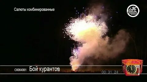 Бой куранта