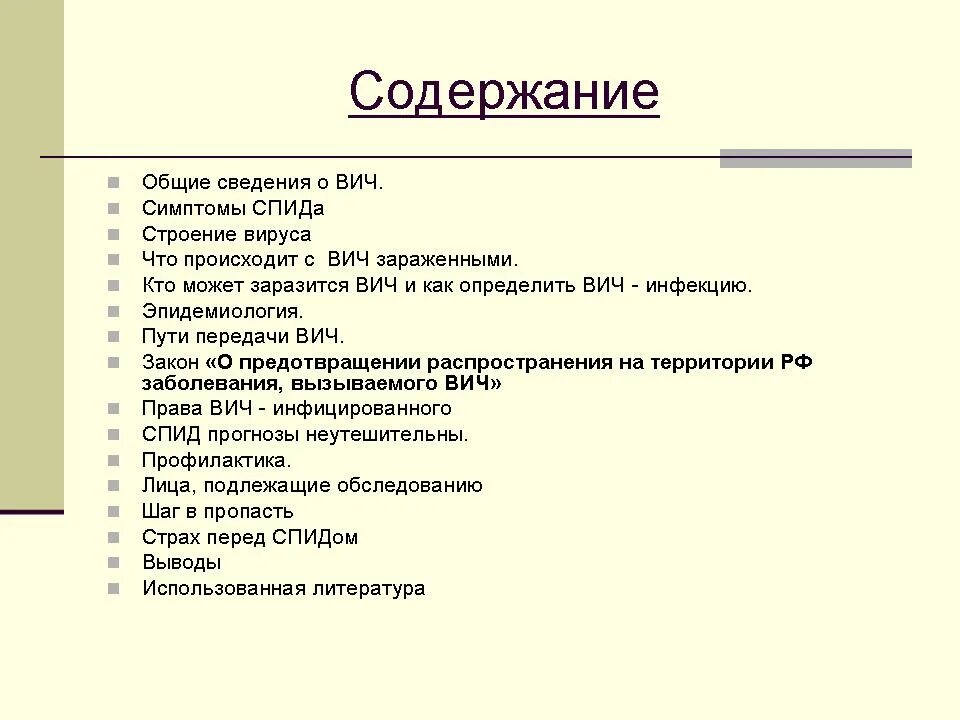 Классные часы с анализами. Общие сведения о ВИЧ инфекции. Кроссворд на тему ВИЧ И СПИД. Профилактика СПИДА. Оглавление презентации ВИЧ.