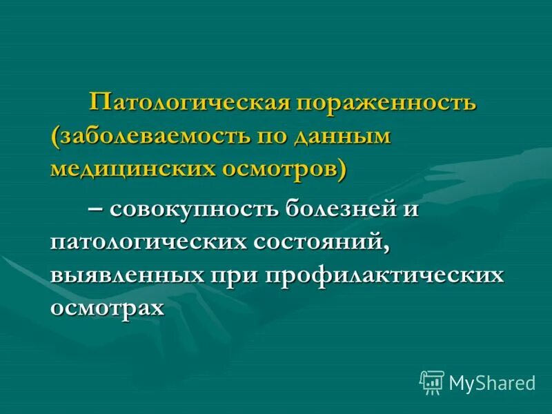 данные необходимые для расчета патологической пораженности