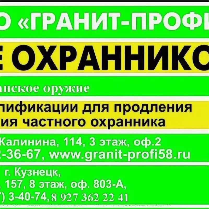 Гранит 603 bella white. Обучение охранников. Гранит профи пенза. Магазин профи пенза запчасти для телефона. Калинина 114 пенза.