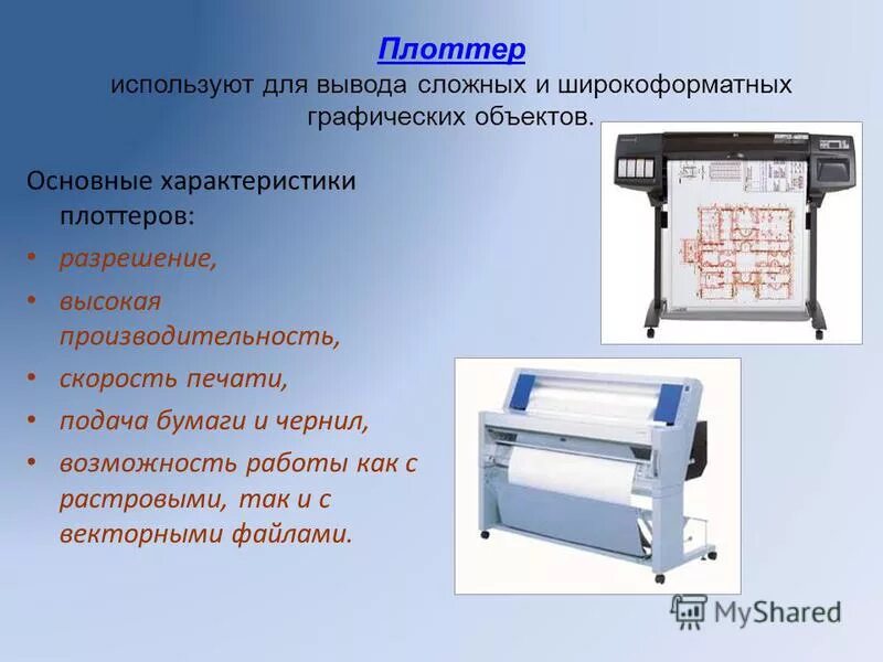 Устройство вывода информации плоттер. Плоттер характеристики. Устройства вывода информации плоттер. Основные характеристики графопостроитель. Плоттер это устройство для.