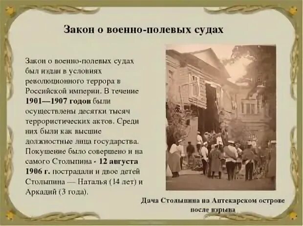 Создание военно полевых судов столыпин. Военно-полевые суды Столыпина. Закон о военно-полевых судах Столыпина. Указ о военно полевых судах 1906. Указ о военно полевых судах Столыпина.