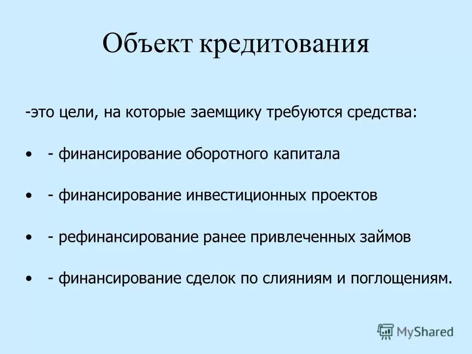 Объекты кредитования. Объекты кредитования. Договор займа является. Объект кредита. Субъекты и объекты кредитования.