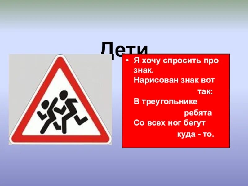 Знак «дети». Треугольные дорожные знаки. Дорожные знаки для детей. Знак дети в треугольнике. Знак бегущие дети в треугольнике