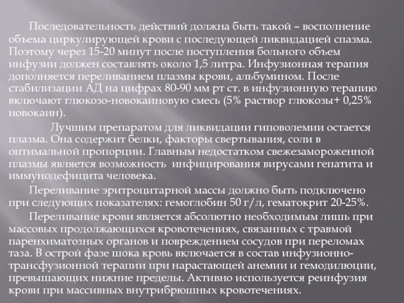 Для восполнения дефицита объема циркулирующей. Восполнение объема циркулирующей крови. травматическая болезнь профилактика. восполнение оцк. политравма инфузионная терапия.