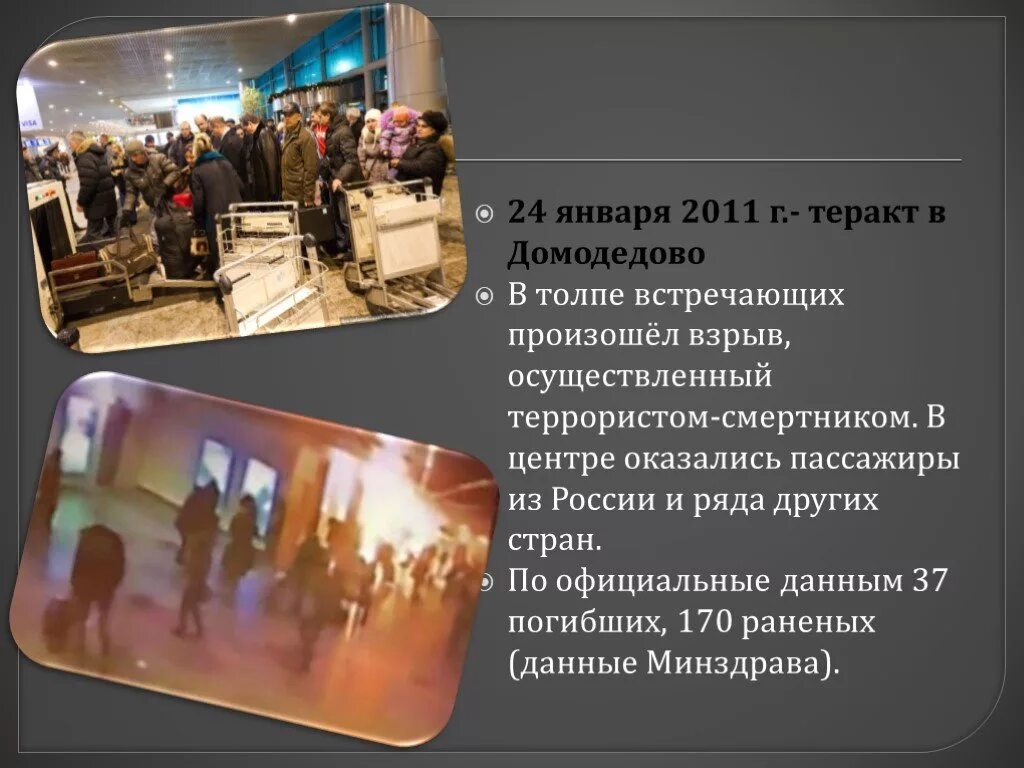 Россия 2008 2011 презентация 11 класс. Террористический акт в Домодедово. Взрыв в Домодедово 24 января 2011. Террористический акт в Домодедово 2011. Теракт в Домодедово в 2011 году презентация.