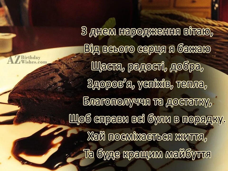 Завжди буде завжди. З днем народження чоловікові. З днем народженням привітання здоров'я.