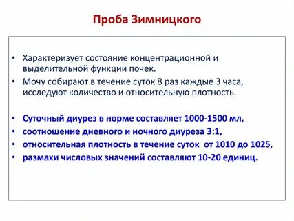 Проба зимницкого