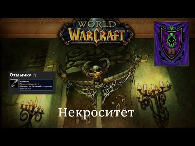 Некроситет. Wow 3.3.5 Некроситет. Некроситет ВОВ. Ключ в Некроситет.