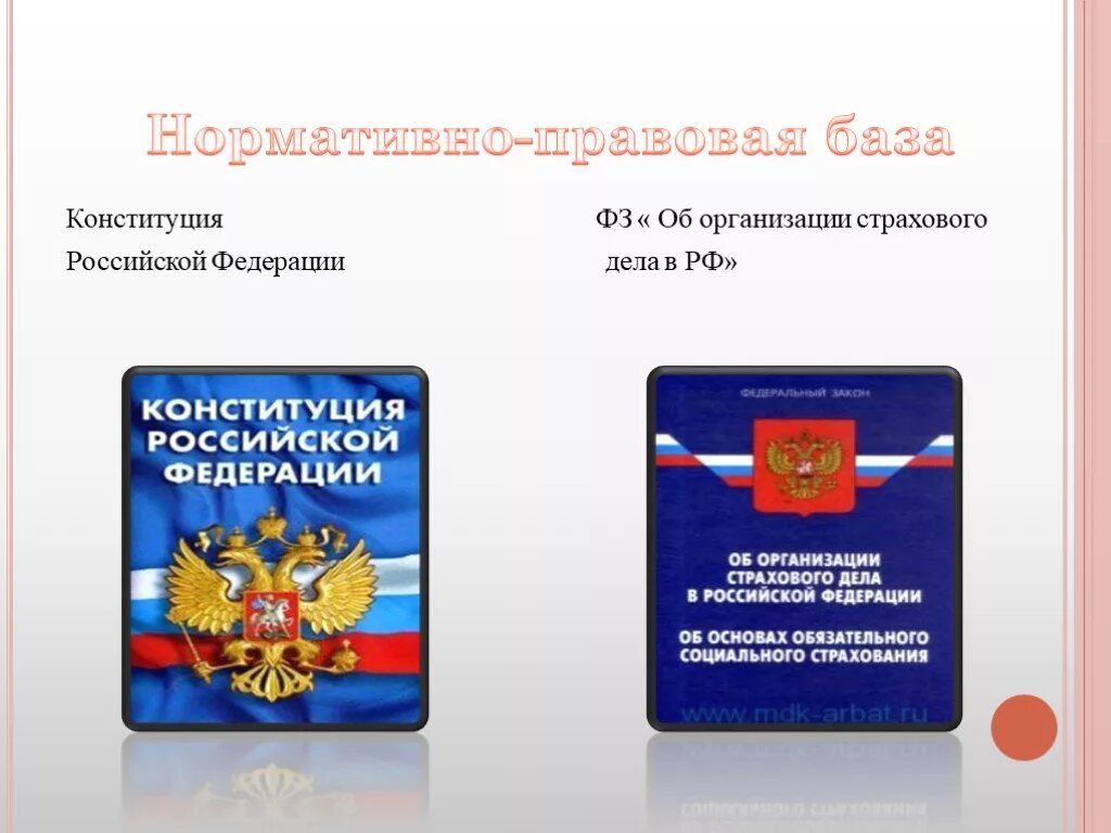 Закон об организации страховании в рф. ФЗ О страховании. Закон об организации страхового дела. ФЗ О страховом деле. ФЗ 4015-1 об организации страхового.