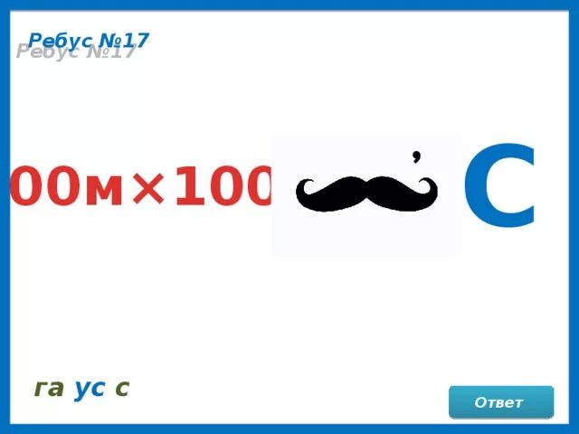 Ребус прямоугольник. Ребус прямоугольник. Ребусы на математическую тему. Ребус прямоугольник. Ребус площадь.