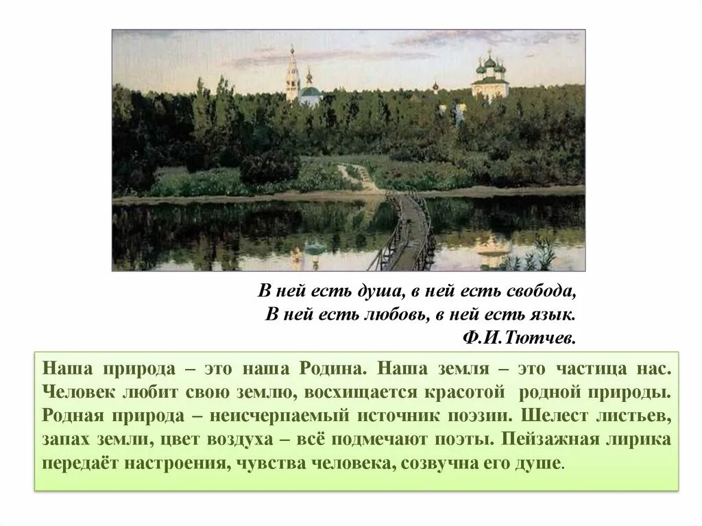 Русская поэзия 20 века урок 6 класс. Природа в русской литературе. Родная природа в стихотворениях русских. Природа в русской поэзии. Проект поэзия родной природы.