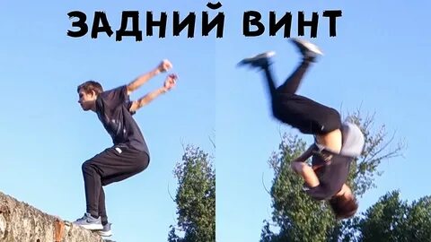 Как научиться задний