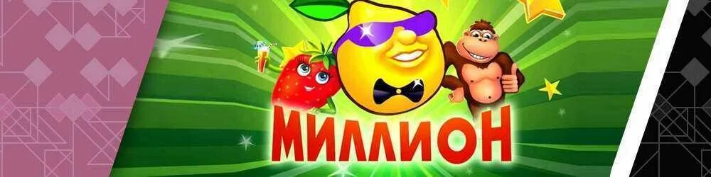 Игра 1000000 зарабатывать. 1000000 Казино.