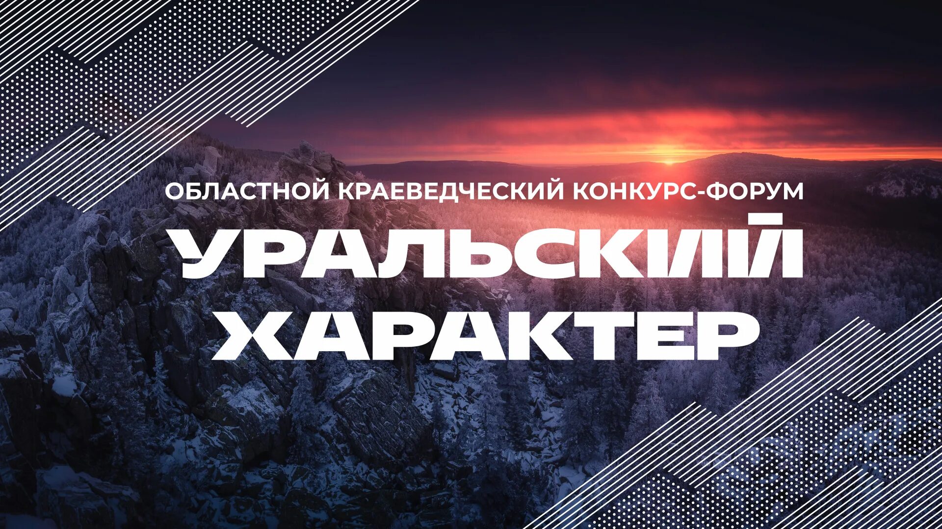 Уральский характер 2024. Уральский характер конкурс. Краеведческий конкурс Уральский характер. Конкурс-форум Уральский характер. Уральский характер.