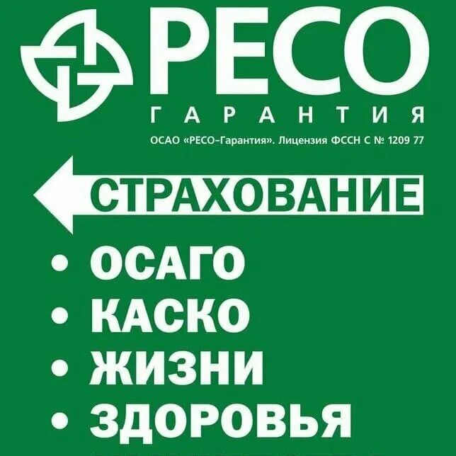 Ресо страхование липецк. Ресо страхование уфа. Ресо гарантия лого. Ресо гарантия москва. Ресо страхование уфа.