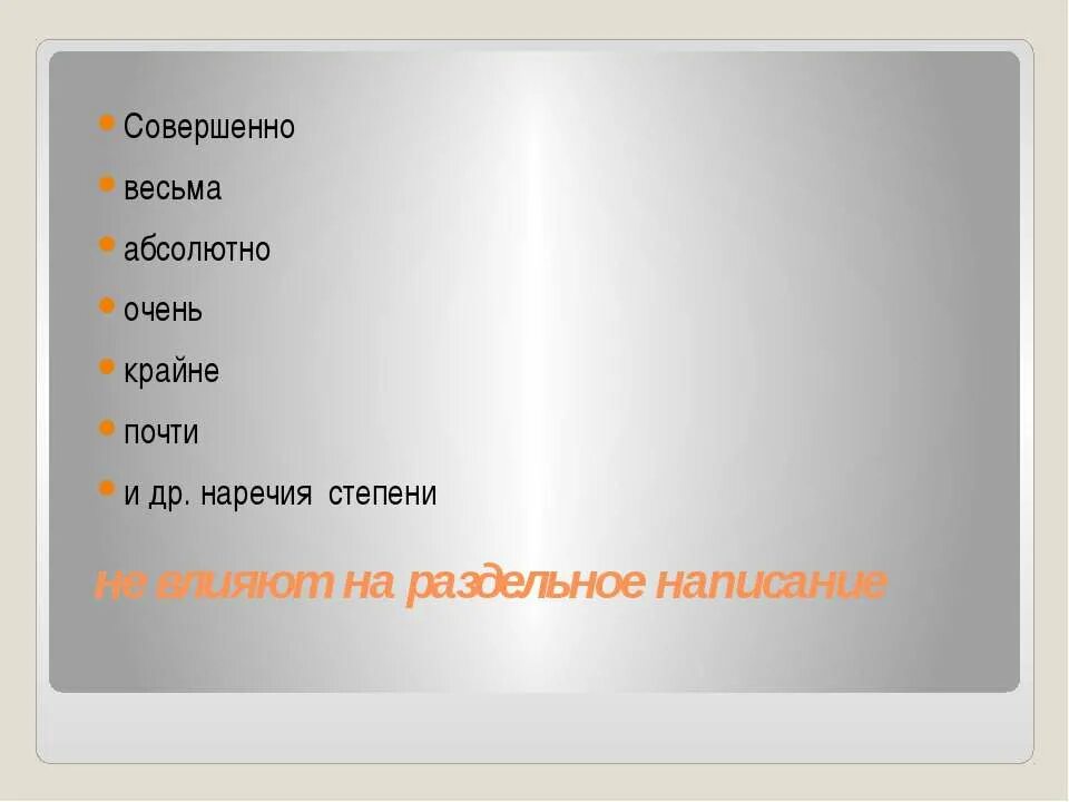 Неинтересно как писать. Весьма очень крайне. Совершенно абсолютно очень весьма. Очень, весьма. Очень весьма чрезвычайно наречия.