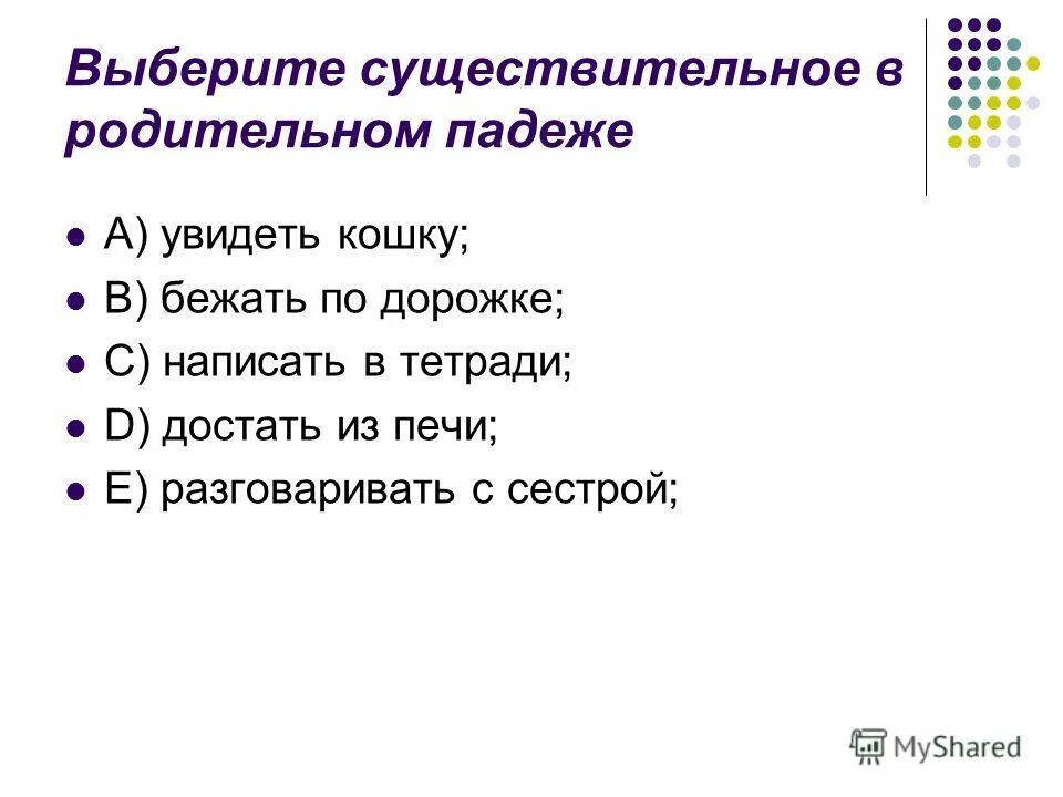 Уснуло подобрать существительное. Праздный подобрать существительное. Выбери существит. Переливчатая подобрать существительное. Малиновая подобрать существительное.