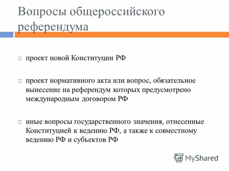 На референдум может быть вынесен вопрос о. Вопросы референдума. референдум какие вопросы. вопросы всероссийского референдума. вопросы которые выносятся на референдум.