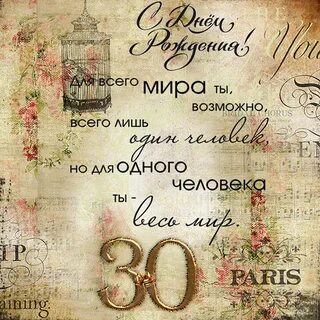 30 лет своими словами женщине
