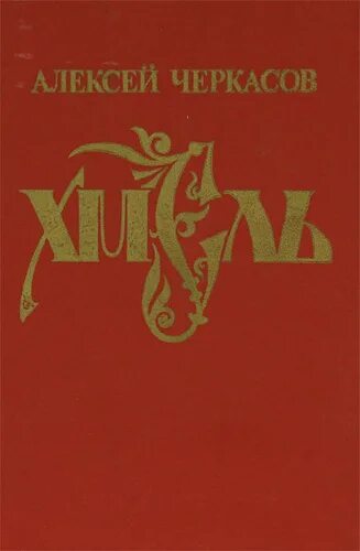 Трилогия хмель конь. Хмель. сказания о людях тайги книга.