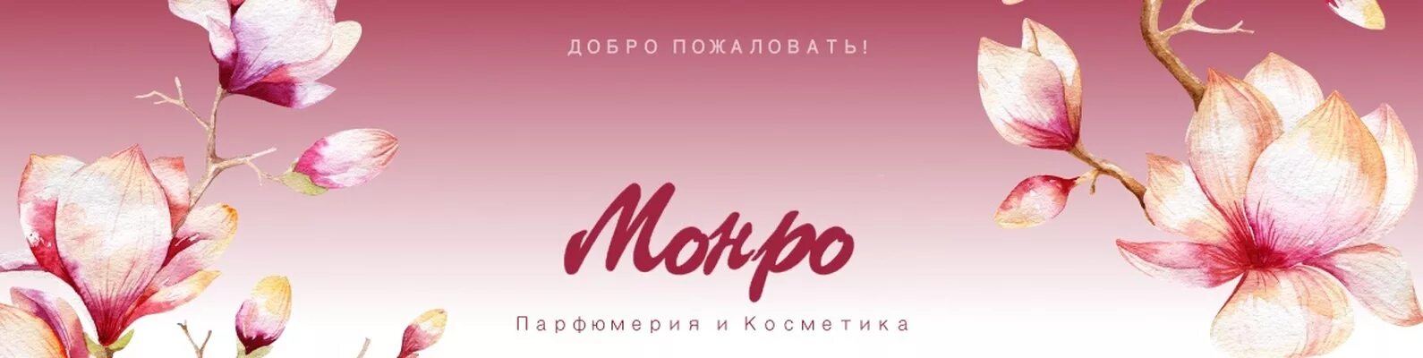 Монро в ашане. Монро нижний новгород. Монро обувь. Депо нижний тагил магазины. Монро компания косметики.
